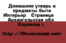 Домашняя утварь и предметы быта Интерьер - Страница 2 . Архангельская обл.,Коряжма г.